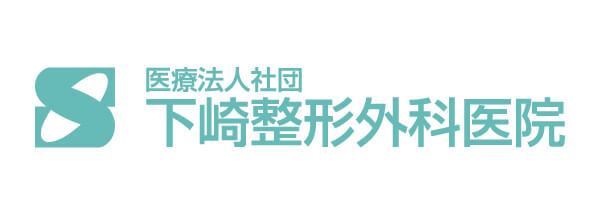 医療法人社団 下崎整形外科医院