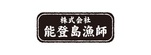 能登島漁師