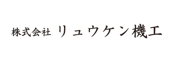 株式会社リュウケン機工