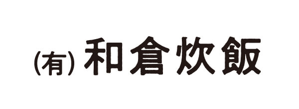 有限会社和倉炊飯